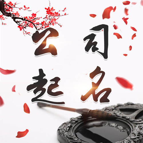 浏阳公司起名_找田馥连起名