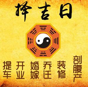 浏阳择吉日
