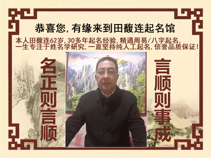 浏阳尚名轩田馥连起名