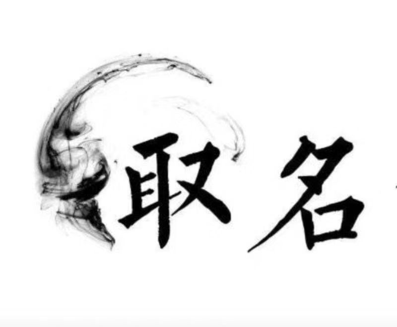  浏阳宝宝取名 大师一对一人工起名