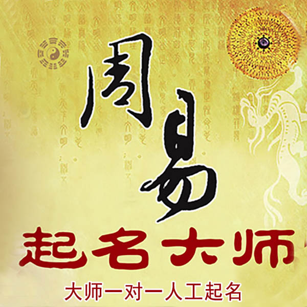 浏阳起名大师 浏阳大师起名 找田大师 41年起名经验